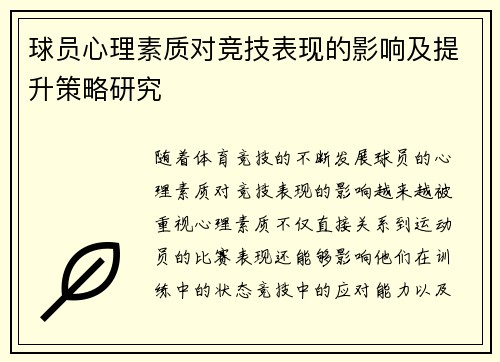 球员心理素质对竞技表现的影响及提升策略研究