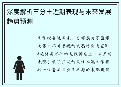 深度解析三分王近期表现与未来发展趋势预测