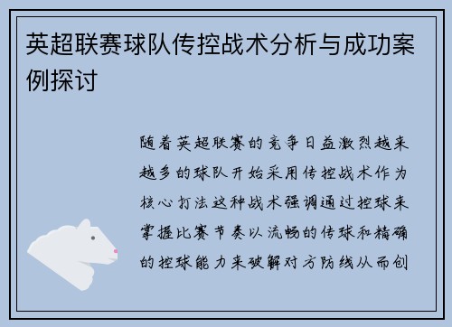 英超联赛球队传控战术分析与成功案例探讨