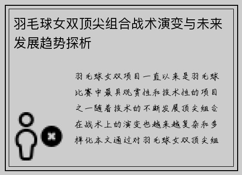 羽毛球女双顶尖组合战术演变与未来发展趋势探析