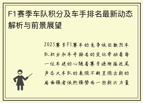 F1赛季车队积分及车手排名最新动态解析与前景展望