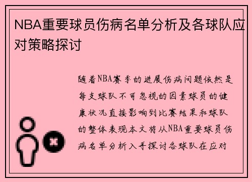NBA重要球员伤病名单分析及各球队应对策略探讨