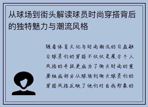 从球场到街头解读球员时尚穿搭背后的独特魅力与潮流风格