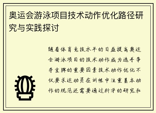 奥运会游泳项目技术动作优化路径研究与实践探讨