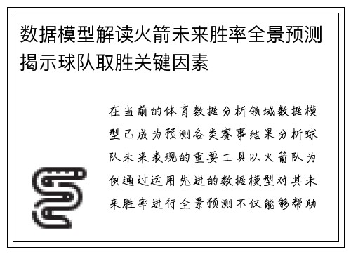 数据模型解读火箭未来胜率全景预测揭示球队取胜关键因素