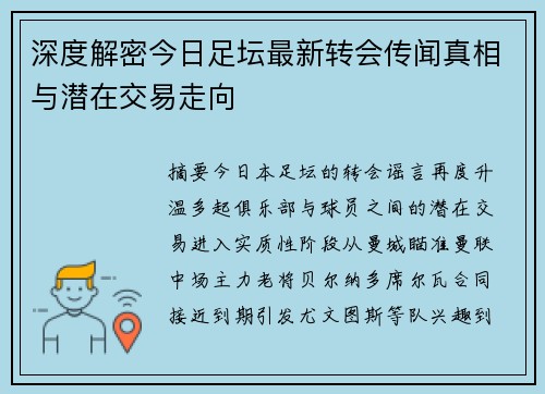 深度解密今日足坛最新转会传闻真相与潜在交易走向