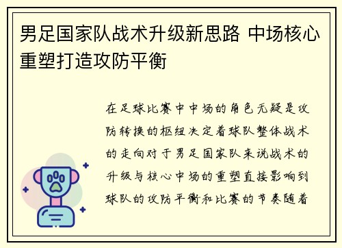 男足国家队战术升级新思路 中场核心重塑打造攻防平衡
