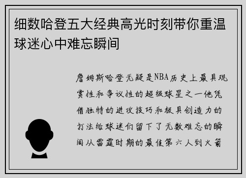 细数哈登五大经典高光时刻带你重温球迷心中难忘瞬间