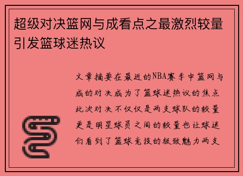 超级对决篮网与成看点之最激烈较量引发篮球迷热议