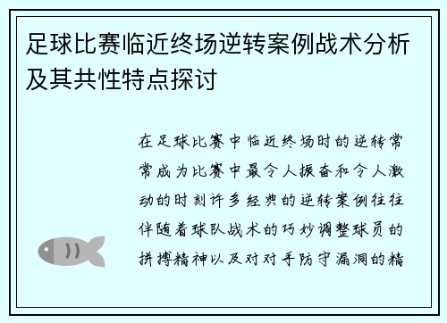 足球比赛临近终场逆转案例战术分析及其共性特点探讨