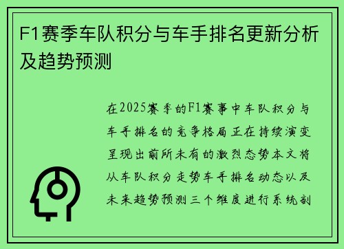 F1赛季车队积分与车手排名更新分析及趋势预测