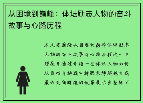 从困境到巅峰：体坛励志人物的奋斗故事与心路历程