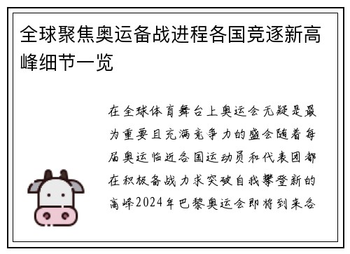 全球聚焦奥运备战进程各国竞逐新高峰细节一览