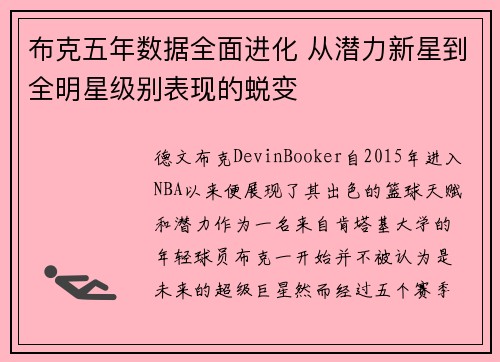 布克五年数据全面进化 从潜力新星到全明星级别表现的蜕变