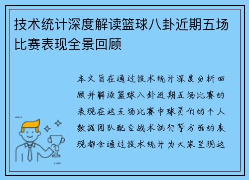 技术统计深度解读篮球八卦近期五场比赛表现全景回顾
