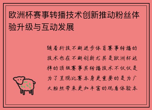 欧洲杯赛事转播技术创新推动粉丝体验升级与互动发展