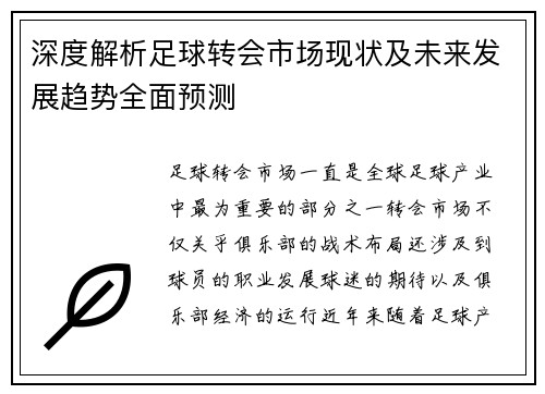 深度解析足球转会市场现状及未来发展趋势全面预测