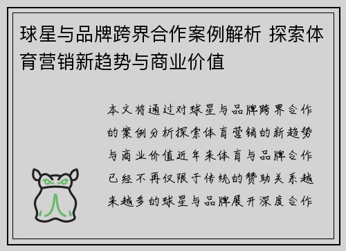 球星与品牌跨界合作案例解析 探索体育营销新趋势与商业价值