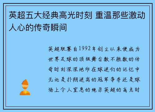 英超五大经典高光时刻 重温那些激动人心的传奇瞬间