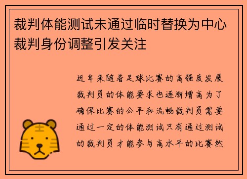裁判体能测试未通过临时替换为中心裁判身份调整引发关注