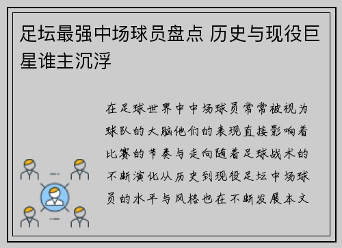 足坛最强中场球员盘点 历史与现役巨星谁主沉浮