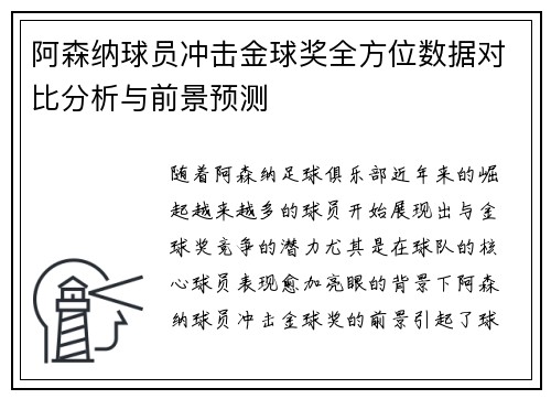 阿森纳球员冲击金球奖全方位数据对比分析与前景预测