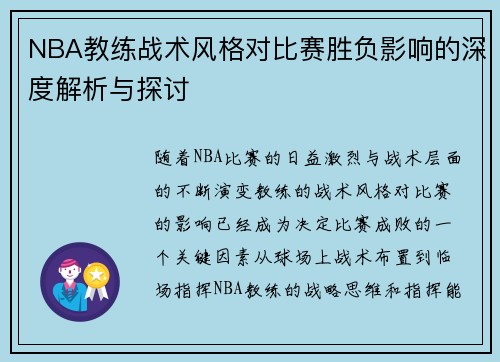 NBA教练战术风格对比赛胜负影响的深度解析与探讨