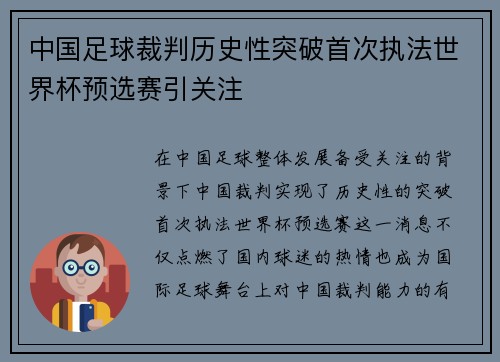 中国足球裁判历史性突破首次执法世界杯预选赛引关注