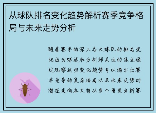 从球队排名变化趋势解析赛季竞争格局与未来走势分析