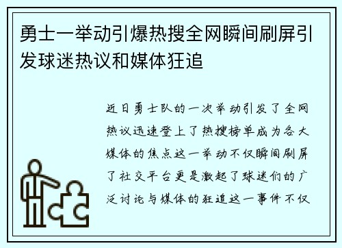 勇士一举动引爆热搜全网瞬间刷屏引发球迷热议和媒体狂追