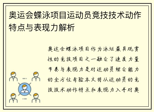 奥运会蝶泳项目运动员竞技技术动作特点与表现力解析