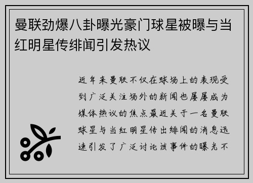 曼联劲爆八卦曝光豪门球星被曝与当红明星传绯闻引发热议