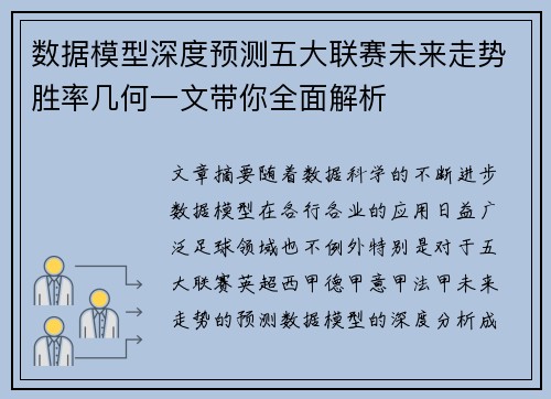 数据模型深度预测五大联赛未来走势胜率几何一文带你全面解析