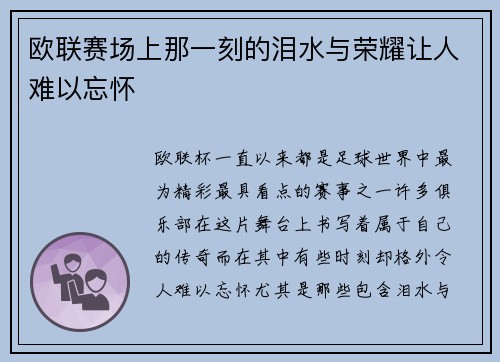 欧联赛场上那一刻的泪水与荣耀让人难以忘怀