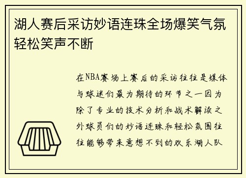 湖人赛后采访妙语连珠全场爆笑气氛轻松笑声不断