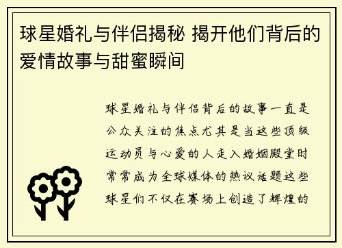 球星婚礼与伴侣揭秘 揭开他们背后的爱情故事与甜蜜瞬间