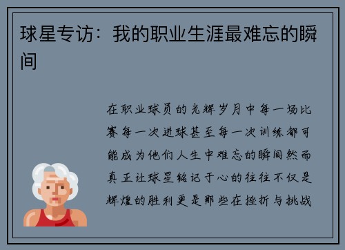 球星专访：我的职业生涯最难忘的瞬间