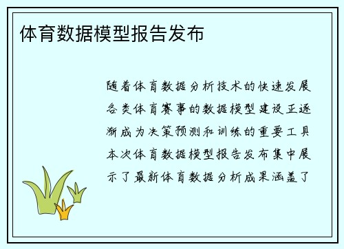 体育数据模型报告发布