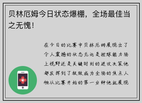 贝林厄姆今日状态爆棚，全场最佳当之无愧！