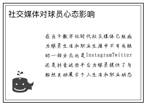 社交媒体对球员心态影响