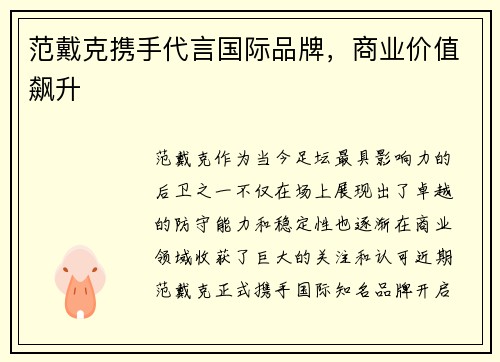 范戴克携手代言国际品牌，商业价值飙升