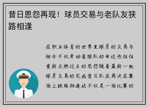 昔日恩怨再现！球员交易与老队友狭路相逢