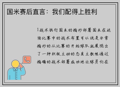 国米赛后直言：我们配得上胜利