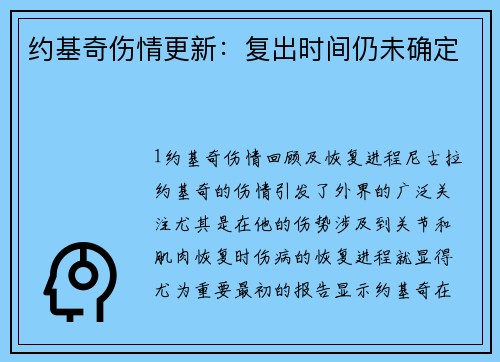 约基奇伤情更新：复出时间仍未确定
