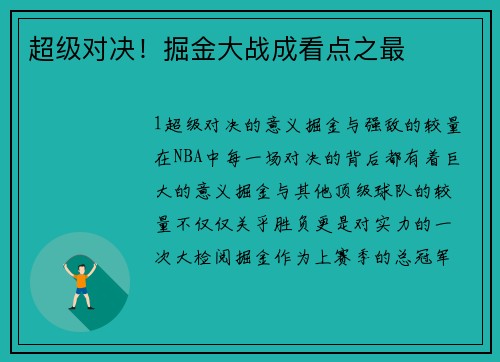 超级对决！掘金大战成看点之最
