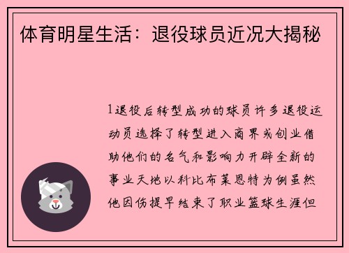 体育明星生活：退役球员近况大揭秘