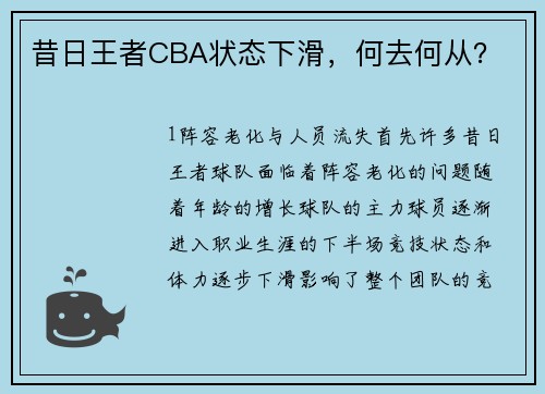 昔日王者CBA状态下滑，何去何从？