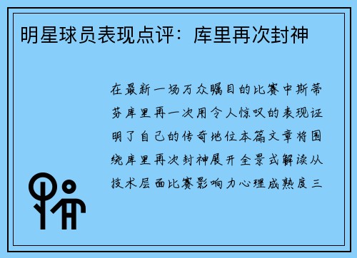明星球员表现点评：库里再次封神