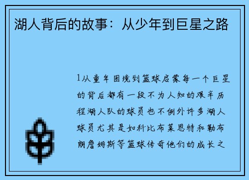 湖人背后的故事：从少年到巨星之路