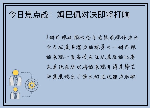 今日焦点战：姆巴佩对决即将打响